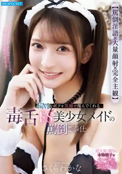 IPZZ-865 【罵倒淫語×大量顏射×完全主觀】毒舌抖S美少女女僕笑著蔑視抖M的我 極致罵倒奉仕 ~ 櫻若菜的劇照14