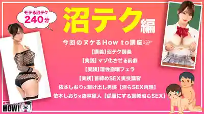 HOWS-019 How to學園 看了絕對能提升床技的教科書級AV【讓她欲罷不能的床技篇】 ~ 依本詩織的劇照12