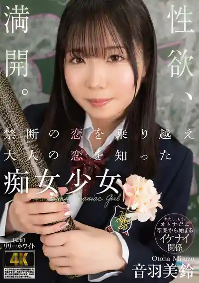 BAGR-088 痴女少女的禁斷師生戀 蛻變後徹底領悟愛 ~ 音羽美玲的劇照18