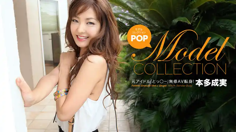 模特兒收藏 Pop篇 ~ 本多成実 背景图片