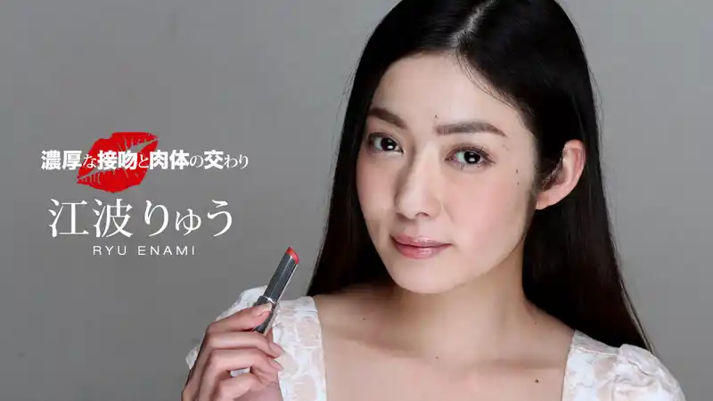 濃厚接吻與肉體交纏 ~ 江波亮 背景图片