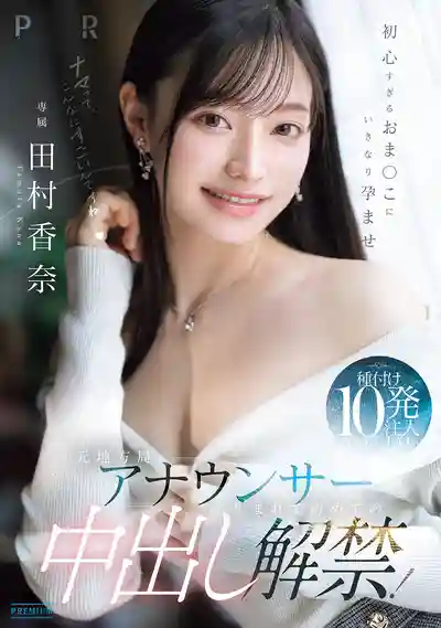 PRED-881 前地方台女主播人生首次中出解禁！純情美穴直接被猛灌種付10發注入SPECIAL的劇照18