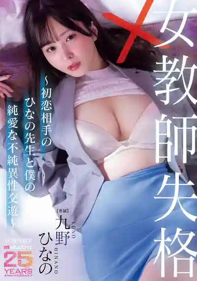 MIDA-673 女教师失格 初恋女友的不纯异性交游~ ~ 九野雛乃  的劇照13