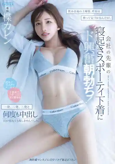 PRED-874 酒局後的週六清晨 昨晚喝醉壓根沒注意到 公司美人前輩睡在邊上讓我硬到爆！一發二發三發反覆中出到天黑也不放她回家 ~ 楪可憐的劇照15