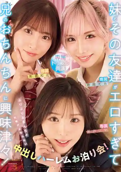 MIRD-285 妹妹和她的閨蜜們太騷了！彈嫩小穴攻勢停不下來的中出後宮留宿！ ~ 美園與花 春陽萌花 新井裡真的劇照11