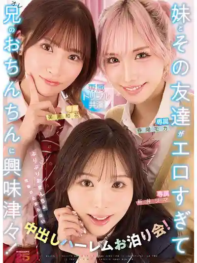 MIRD-285 妹妹和她的閨蜜們太騷了！彈嫩小穴攻勢停不下來的中出後宮留宿！ ~ 美園與花 春陽萌花 新井裡真的劇照1