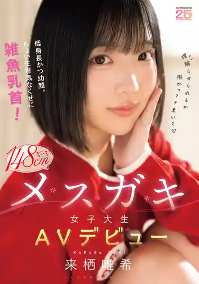 MIDA-662 童顏蘿莉新人出道！ 有點傲驕卻是雜魚乳首！ 148cm超小隻女大生 AV DEBUT ~ 來棲唯希的劇照12
