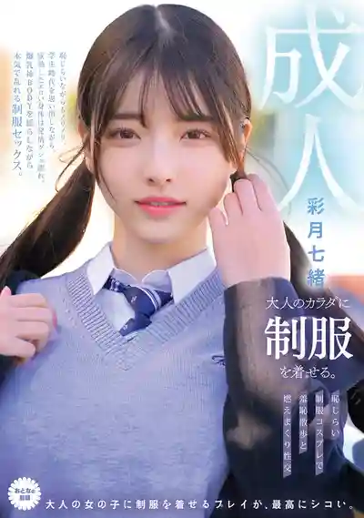 MUKA-008 给成熟肉体穿上制服 羞耻制服Cosplay露出与疯狂性交 ~ 彩月七緒 的劇照18