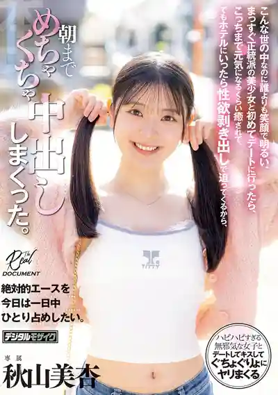 HMN-868 在這操蛋的世道裡她笑得比誰都燦爛 和正統派清純美少女的初次約會被治愈到滿血復活 ~ 秋山美杏的劇照11