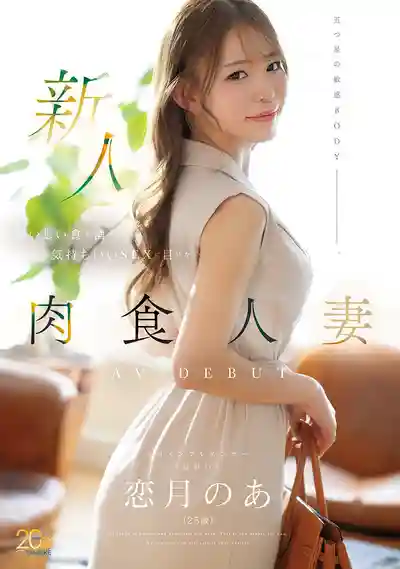 MFYD-158 新人 抵擋不了美食美酒與清爽做愛的肉食係妻子 AV DEBUT ~ 戀月のあ的劇照13