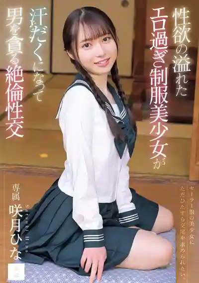 MUDR-381 慾火焚身的騷氣制服美少女大汗淋漓貪婪吞噬男人的絕倫性交 ~ 咲月陽菜的劇照16