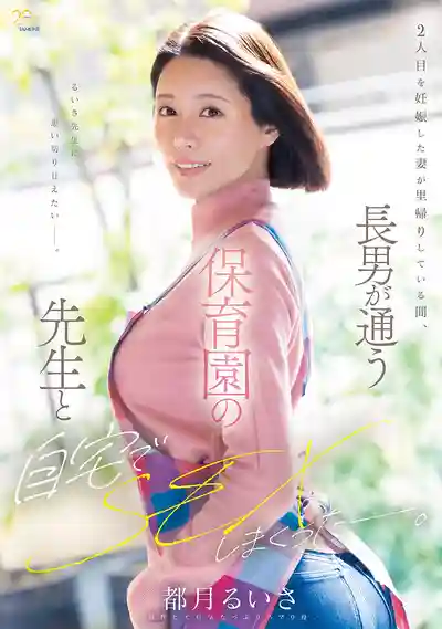 MFYD-147 老婆懷二胎回娘家待產期間 我和大兒子的幼稚園老師在家瘋狂做愛 ~ 都月楓的劇照13