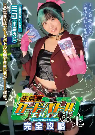 MUKC-127 傲驕卡牌Batlle女主角大敗北 Card Battler完全攻略 ~ 小島美子的劇照2