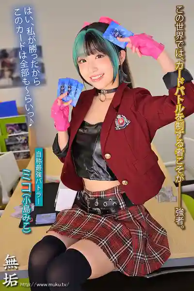 MUKC-127 傲驕卡牌Batlle女主角大敗北 Card Battler完全攻略 ~ 小島美子的劇照16