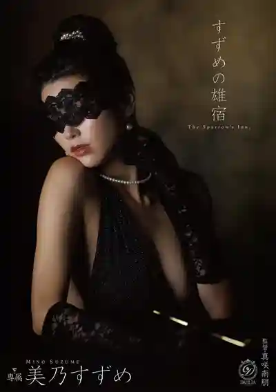 DLDSS-519 雀之雄宿 ~ 美乃雀的劇照5