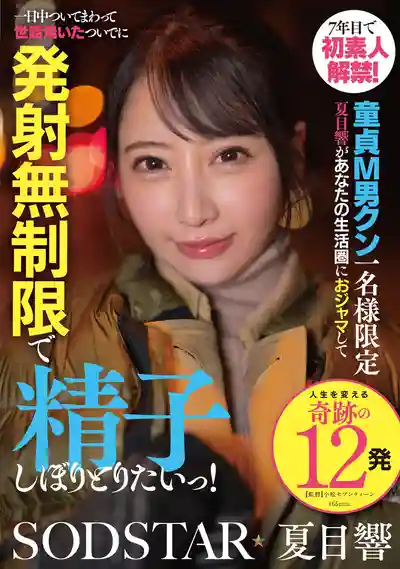 START-589 出道7年首次素人解禁！限定童贞M男 闯入你家的一整天密着生活 可不限次数射到蛋蛋全干干 ~ 夏目響  的劇照18