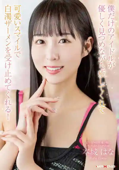 MXGS-1435 專屬偶像溫柔凝視療癒身心 用可愛笑顏吞精口暴！ ~ 本城花的劇照16