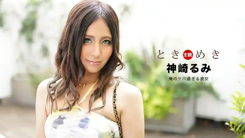 心動 ~濃妝到炸裂的女友 ~ 鈴南ほのか 背景图片