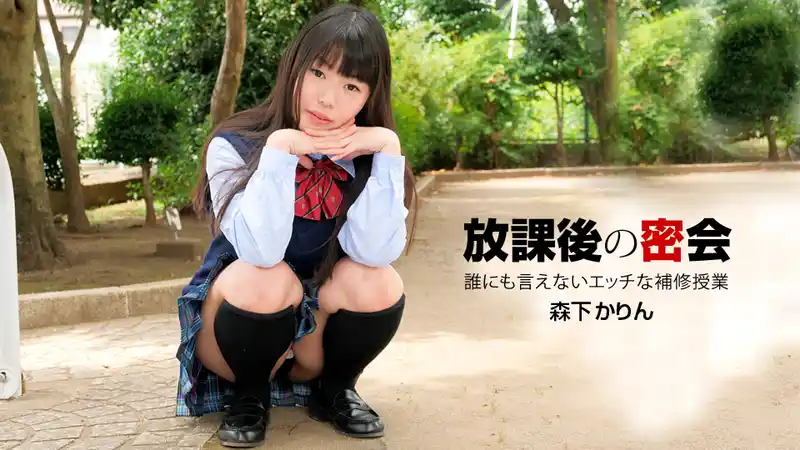 誰都不能說的放課後密會 背景图片