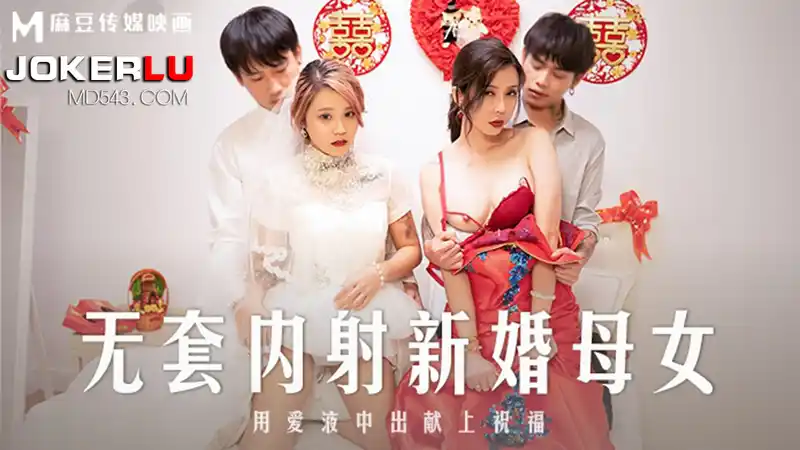 無套內射新婚母女 用愛液中出獻上祝福 婚床強姦報復 中出祝福 背景图片