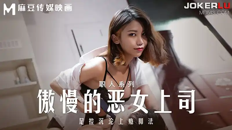 傲慢的惡女上司 足控沉淪上癮腳法 女王 OL 絲襪足交榨精 背景图片