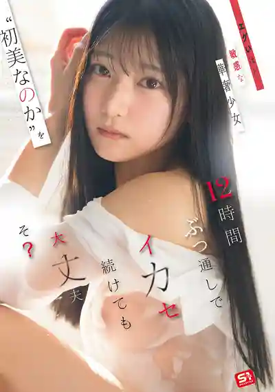 SNOS-266 敏感到離譜的柔弱美少女被連續12小時幹到高潮不斷 還撐得住嗎? ~ 初美菜乃花的劇照3