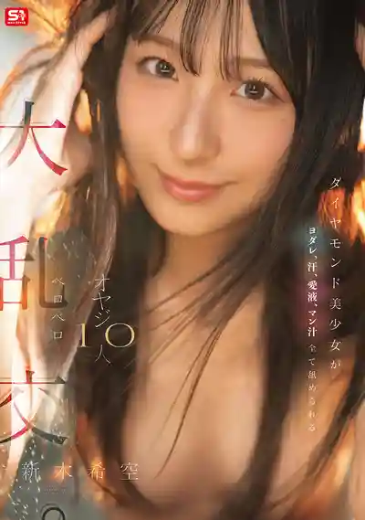 SNOS-231 鑽石級美少女的口水、汗水、愛液、騷水全被舔光 和10個大叔的瘋狂舔舐大亂交 ~ 新木希空的劇照3