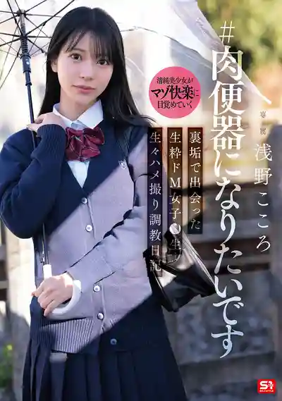 SNOS-282 想成为肉便器 网路直播上认识的纯正抖M女子●生 真实自拍调教日记 ~ 淺野心 的劇照3