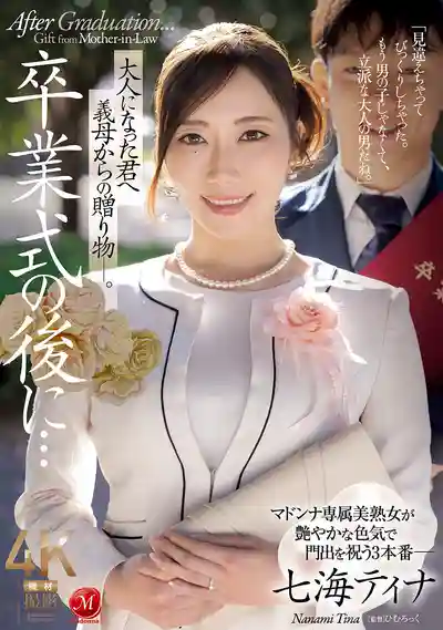 JUR-759 畢業典禮之後…繼母送給長大成人的你的禮物 ~ 七海蒂娜的劇照11