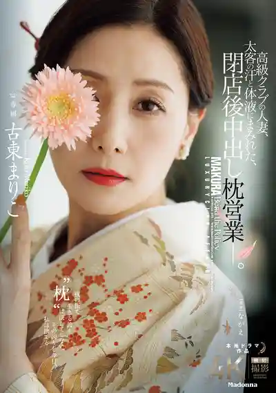 JUR-733 高級俱樂部人妻 打烊後沾滿金主汗水與體液的中出枕營業 ~ 古東真理子的劇照11