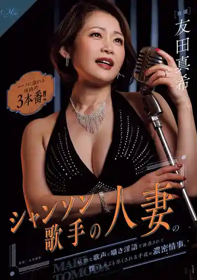 ROE-507 香頌人妻歌手以妖艷歌聲和呢喃淫語誘惑男人 千夜濃密情事蛋蛋被榨到乾 濕透激情3本番 ~ 友田真希的劇照3