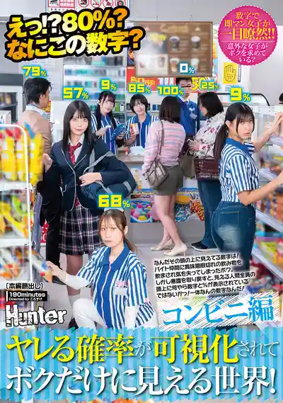HUNTC-622 啥！？80%？约炮成功率可视化！便利店篇 她头上那个数字是什么！ ~ 有加里乃乃花 谷村凪咲 雪乃凛央 高星渚 有馬美玖 的劇照3