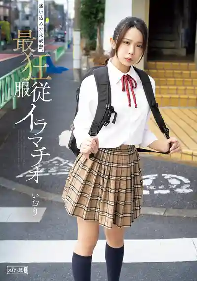 MISM-448 誤闖狼穴的青澀少女 最狂服從式強制深喉調教 ~ 橘伊織的劇照3