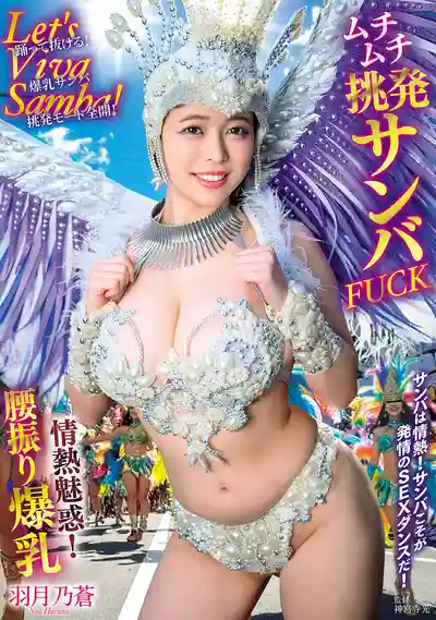 AVSA-442 Let's Viva Samba! 熱情魅惑! 爆乳肉感騷女扭腰挑逗森巴FUCK ~ 羽月乃苍的劇照4