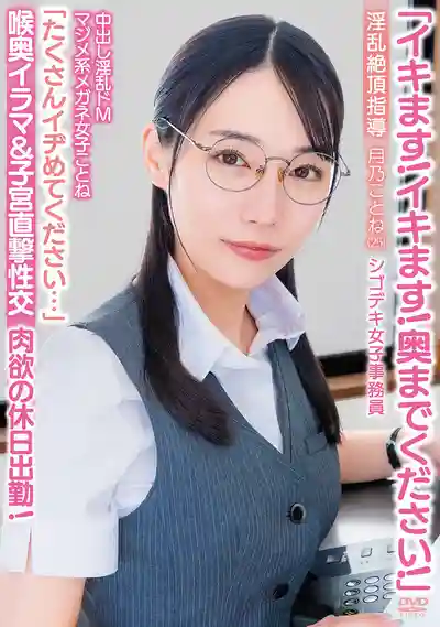 APAK-332 要被幹死了！插到最深處！中出淫亂抖M地味系眼鏡女 請狠狠操我 深喉 淫亂絕頂調教 肉慾假日加班！超能幹的女OL(25) ~ 月乃琴音的劇照6