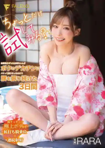 FNS-221 要不要稍微試試看 青梅竹馬的辣妹姐姐迷上我的大屌 祭典三天只顧和她騎乘做愛了 ~ RARA的劇照1