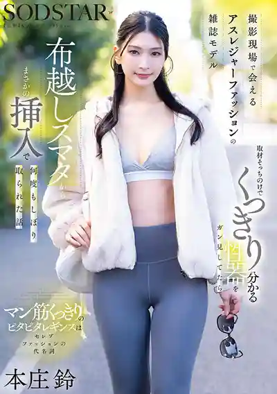START-585 摄影现场邂逅的运动休闲风杂志模特 采访时忍不住喵她紧身衣下若隐若现的私处 从隔布素股到意外插入被她榨干好几发 ~ 本庄鈴 的劇照20