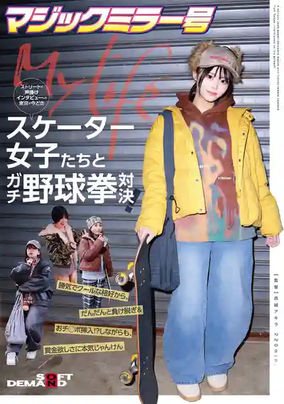 SDMM-234 魔鏡號 街頭搭訕東京潮系滑板女孩挑戰脫衣猜拳！帥氣酷炫穿搭一件輸脫 邊被幹邊為了獎金拼命出拳的劇照1