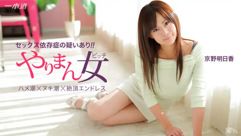 輕鬆連幹三發的極上女優 ~ 京野明日香 背景图片