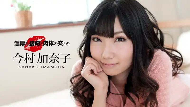 濃密接吻與肉體交融 ~ 今村加奈子 背景图片