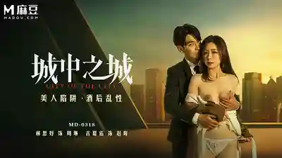 MD-0318 城中之城 美人陷阱 酒後亂性 女主主動含屌榨精上位的劇照1