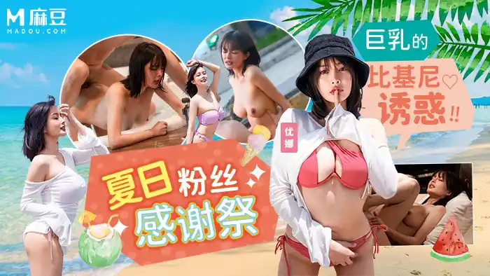 夏日泳裝粉絲感謝祭 巨乳比基尼沙灘直接開幹 幸運粉絲內射女神 背景图片