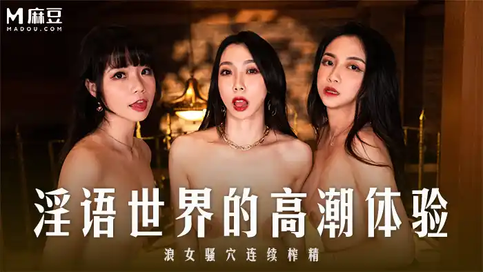 宋南伊 秦可欣 淫語世界高潮體驗 三女浪穴連續榨精 第一人稱顱內高潮 背景图片