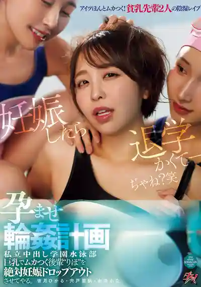 OFES-050 絕對要讓討厭的巨乳學妹懷孕退學！私立中出學園游泳部受孕輪X計畫 ~ 由良佳奈 皆月光 宍戸裡帆的劇照3