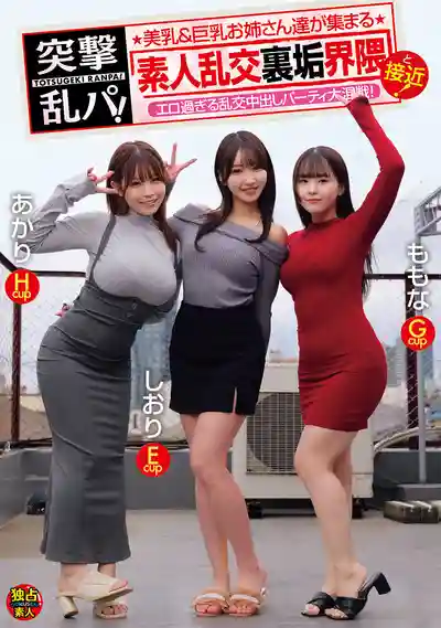 OFES-052 突擊亂交趴！潛入美乳&巨乳姐姐雲集的素人亂交裏垢圈！騷到炸裂的亂交中出派對大混戰！的劇照4