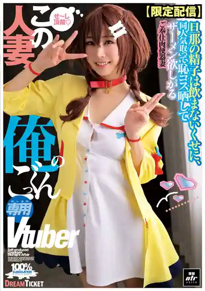 NLD-031 【限定發布】這個人妻 是我專屬的吞精Vtuber ~ 椿莉香 谷村凪咲 小野坂唯香的劇照2