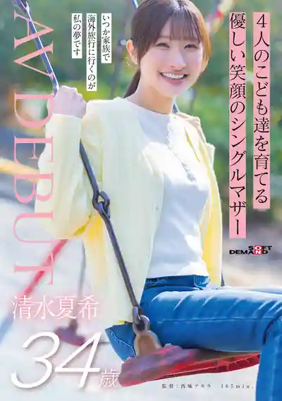 SDNM-555 獨自養育4個孩子的溫柔笑顏單親媽媽 34歲 AV DEBUT ~ 清水夏希的劇照16