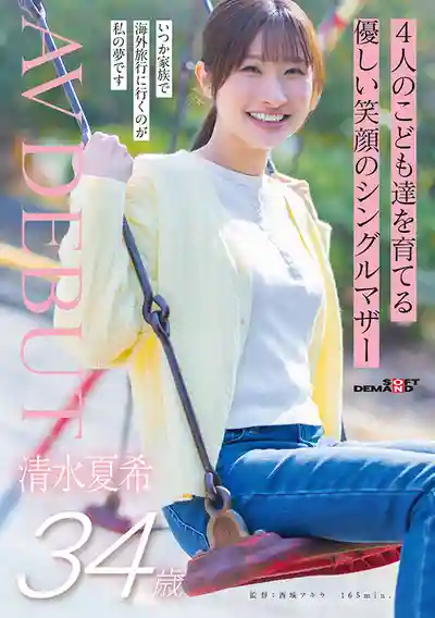 SDNM-555 獨自養育4個孩子的溫柔笑顏單親媽媽 34歲 AV DEBUT ~ 清水夏希的劇照15