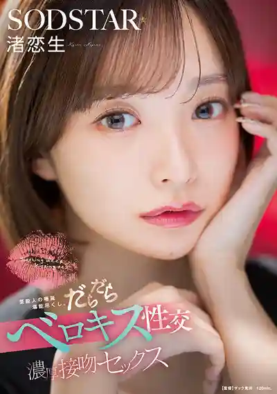 START-592 和性感藝人水淋漓的濃厚舌吻性交 ~ 渚戀生的劇照15