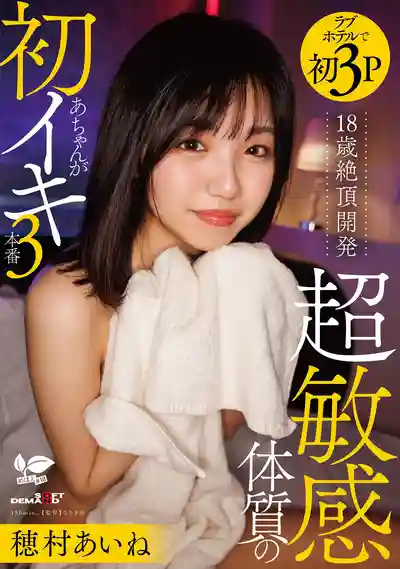 SDAB-351 18歲絕頂開發 超敏感體質妹子的初次高潮3本番 ~ 穗村愛音的劇照18